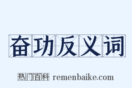 奋功反义词是什么意思的图片
